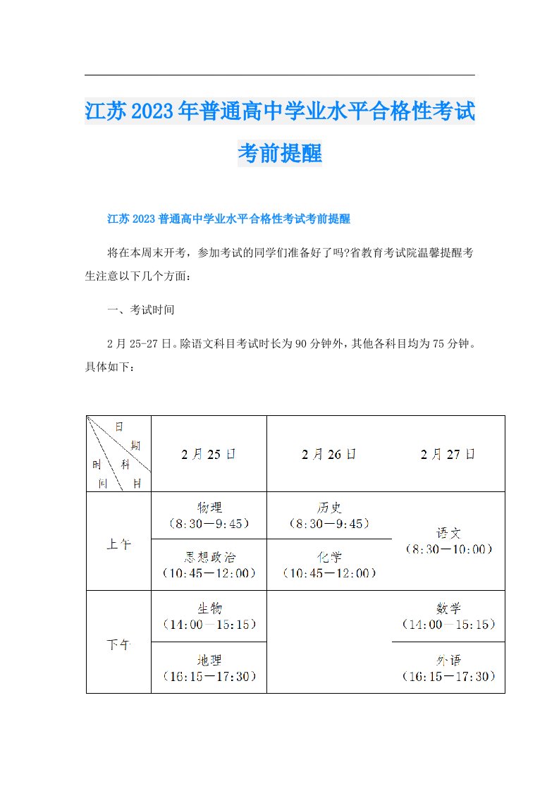 江苏普通高中学业水平合格性考试考前提醒