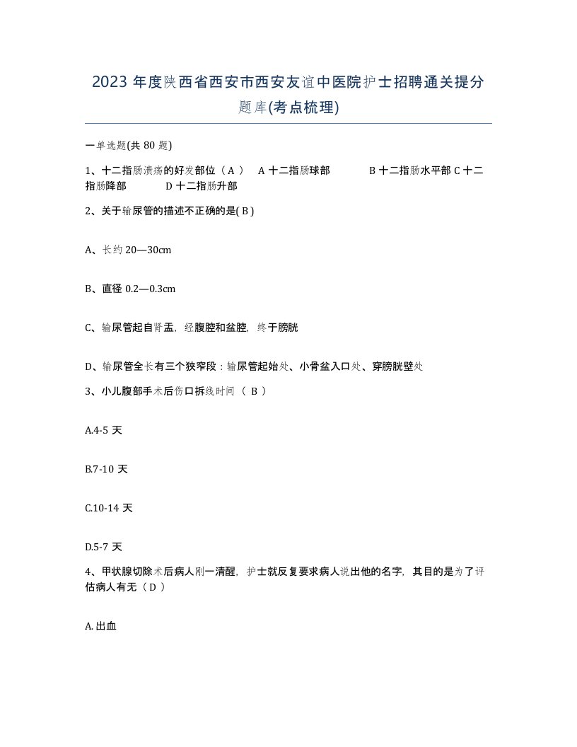 2023年度陕西省西安市西安友谊中医院护士招聘通关提分题库考点梳理