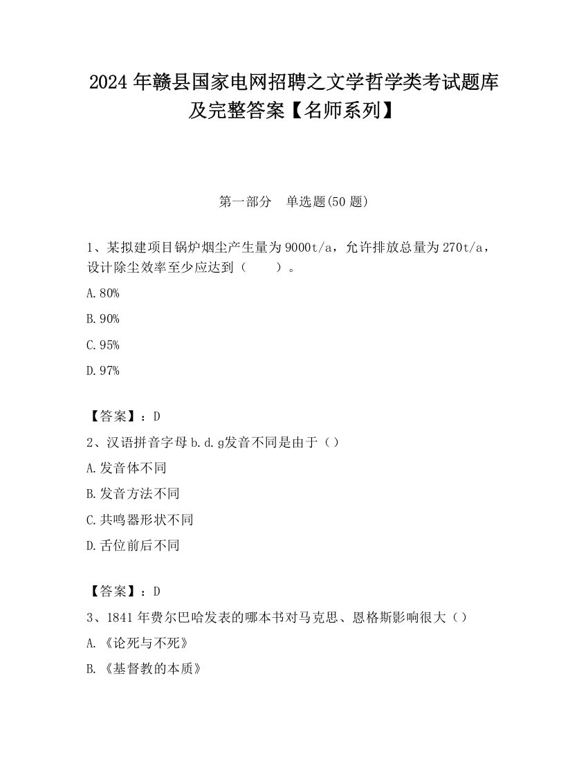 2024年赣县国家电网招聘之文学哲学类考试题库及完整答案【名师系列】