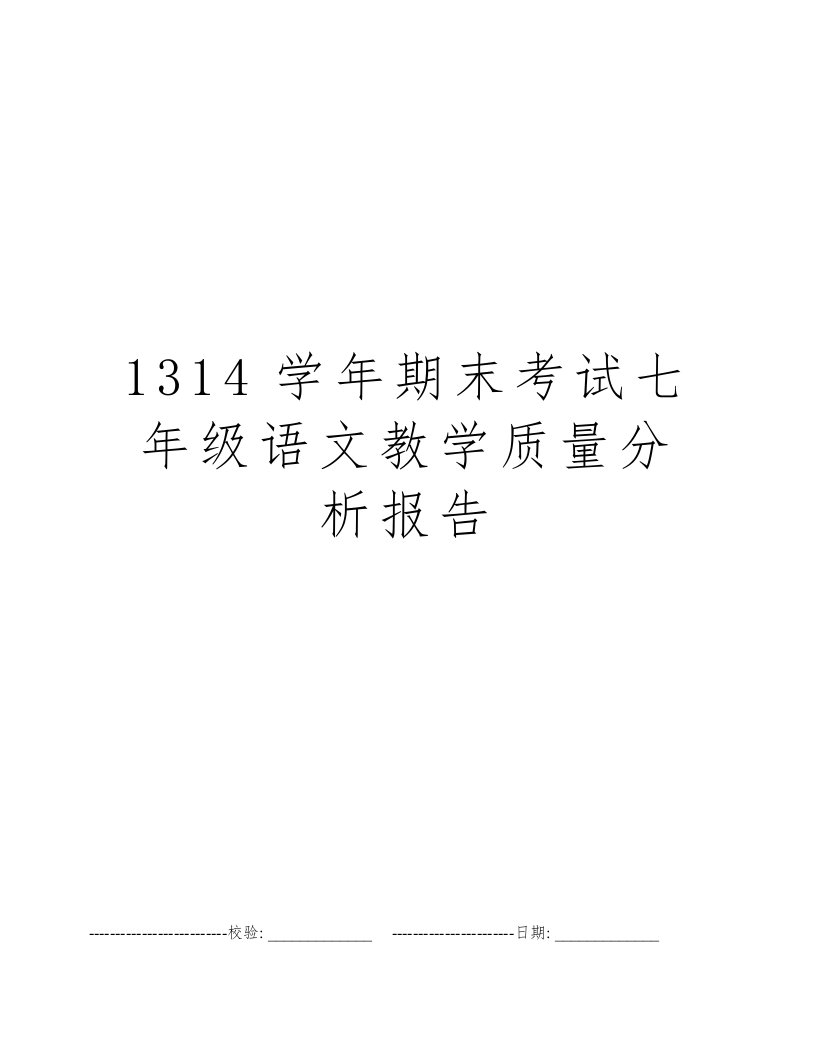 1314学年期末考试七年级语文教学质量分析报告