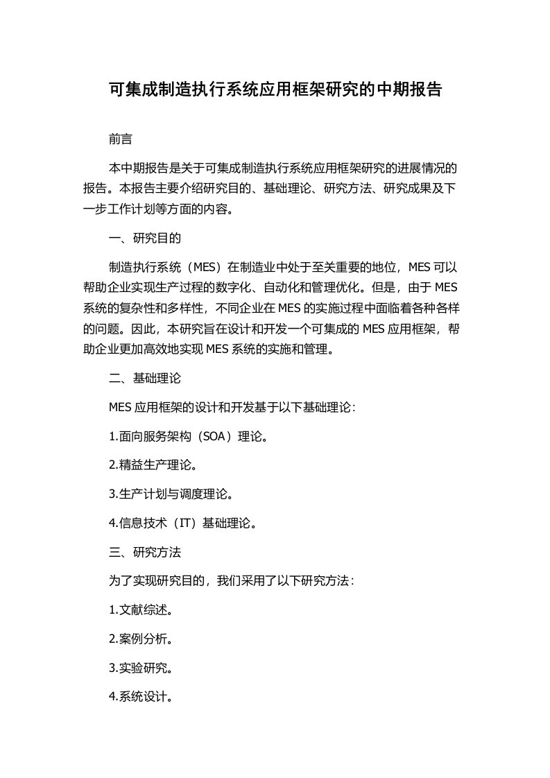 可集成制造执行系统应用框架研究的中期报告