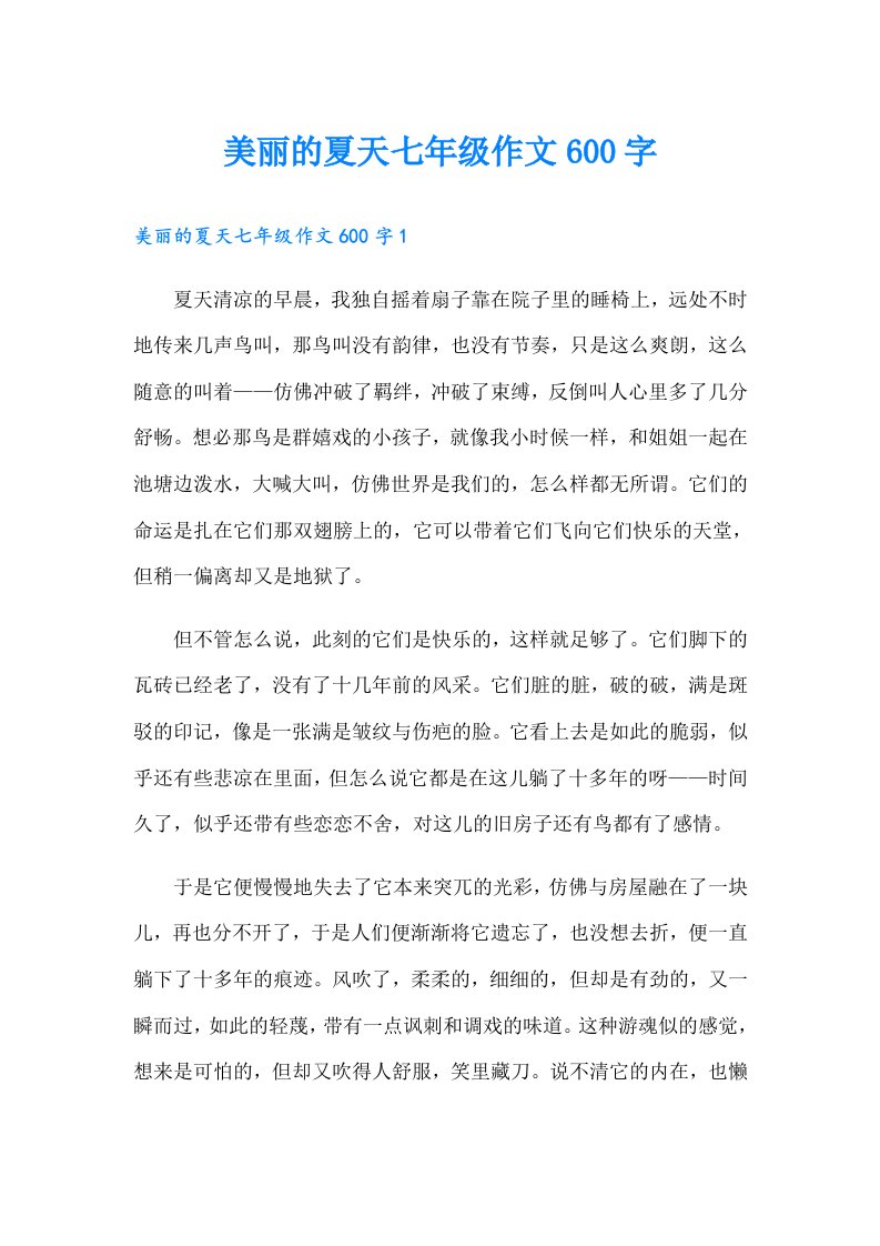 美丽的夏天七年级作文600字