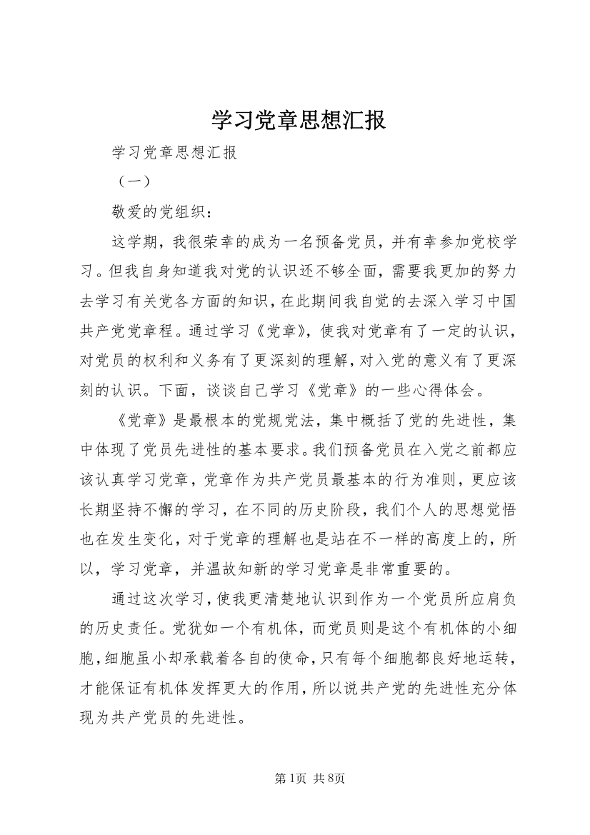 学习党章思想汇报