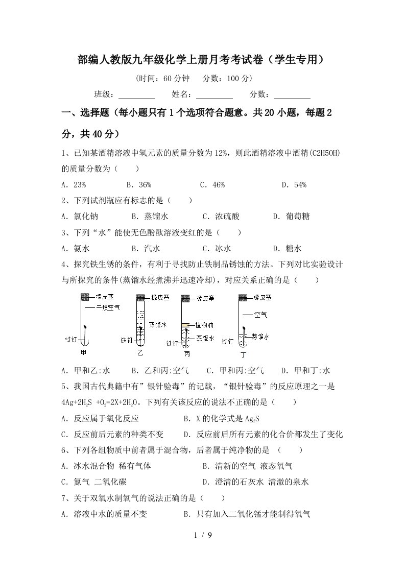 部编人教版九年级化学上册月考考试卷学生专用