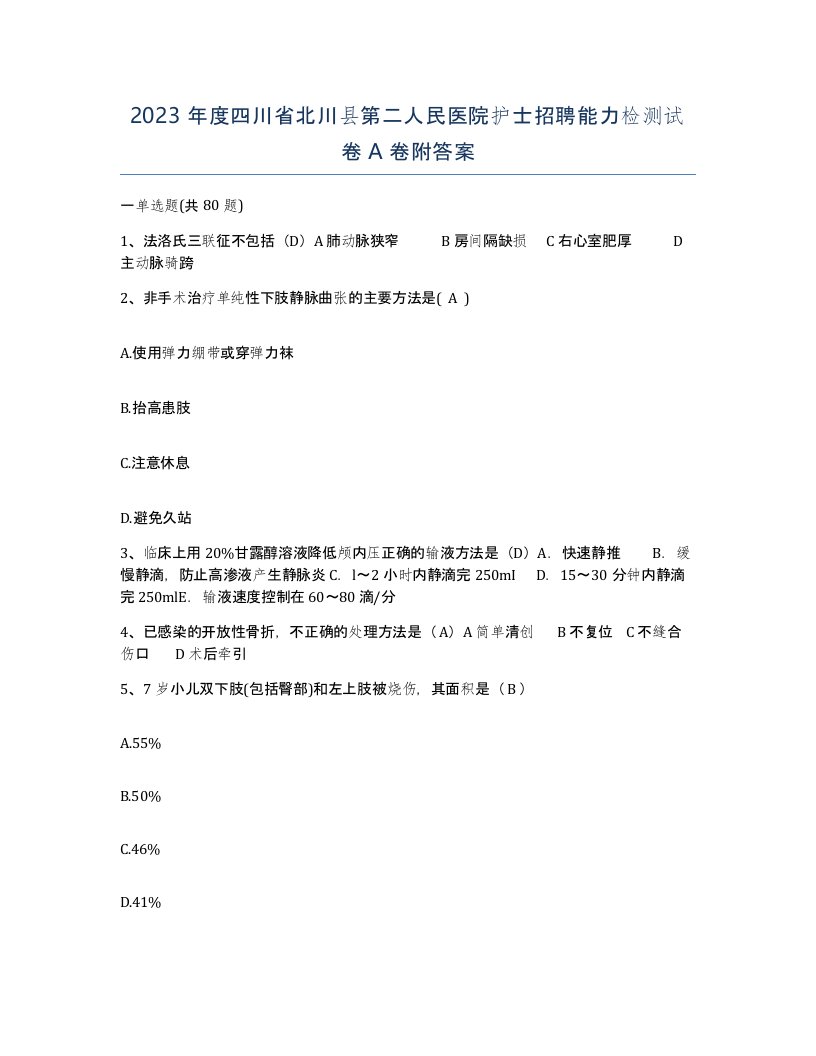 2023年度四川省北川县第二人民医院护士招聘能力检测试卷A卷附答案