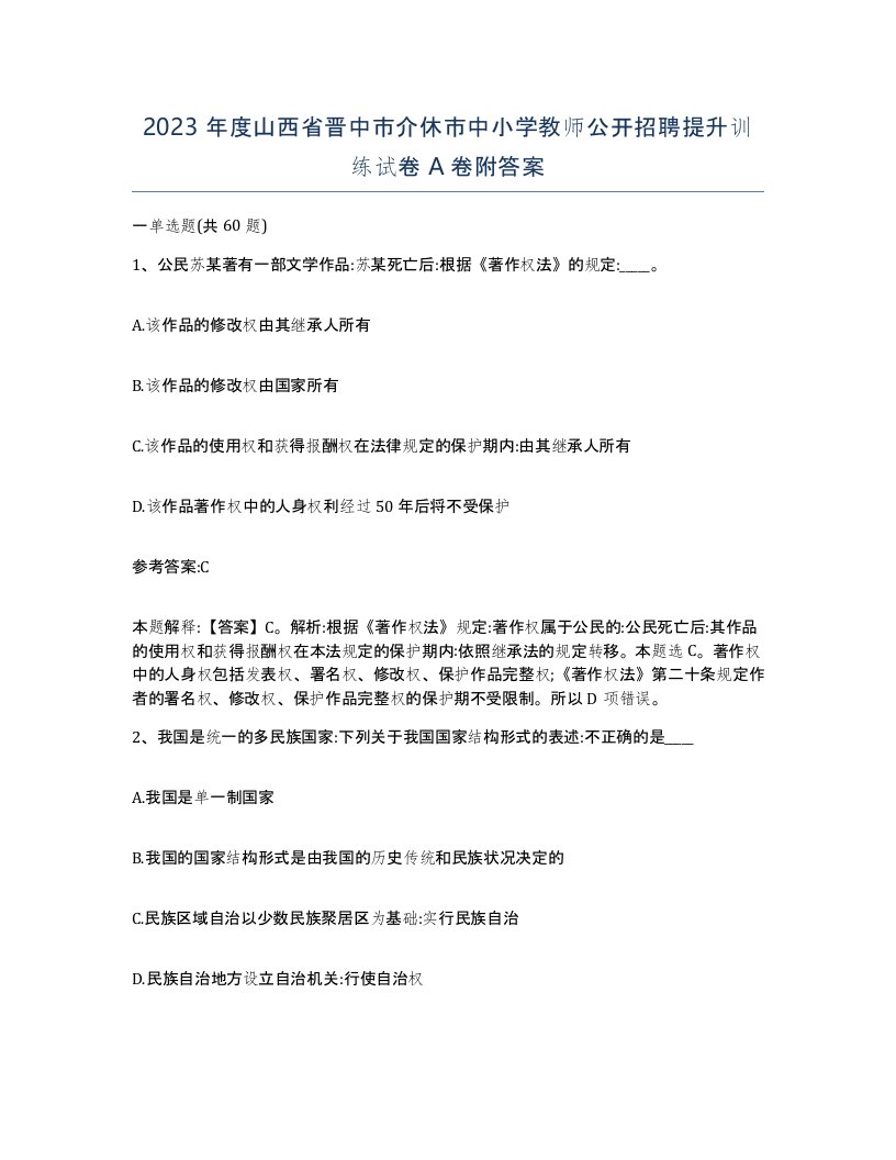 2023年度山西省晋中市介休市中小学教师公开招聘提升训练试卷A卷附答案