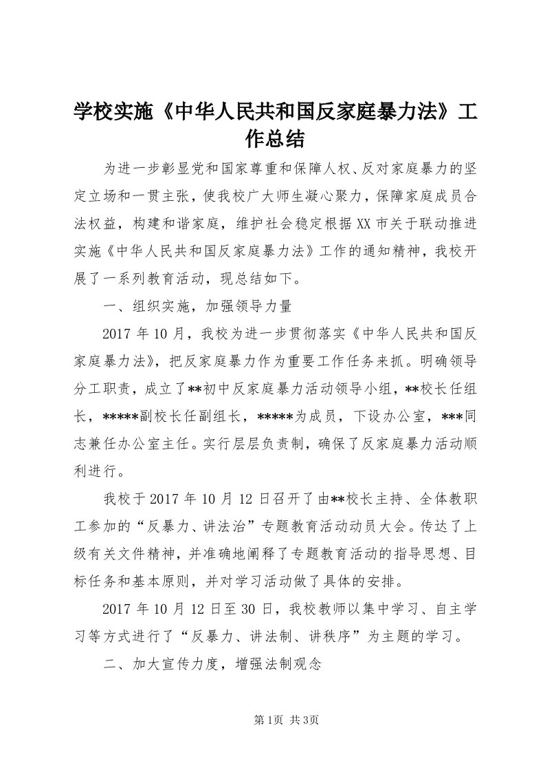 7学校实施《中华人民共和国反家庭暴力法》工作总结