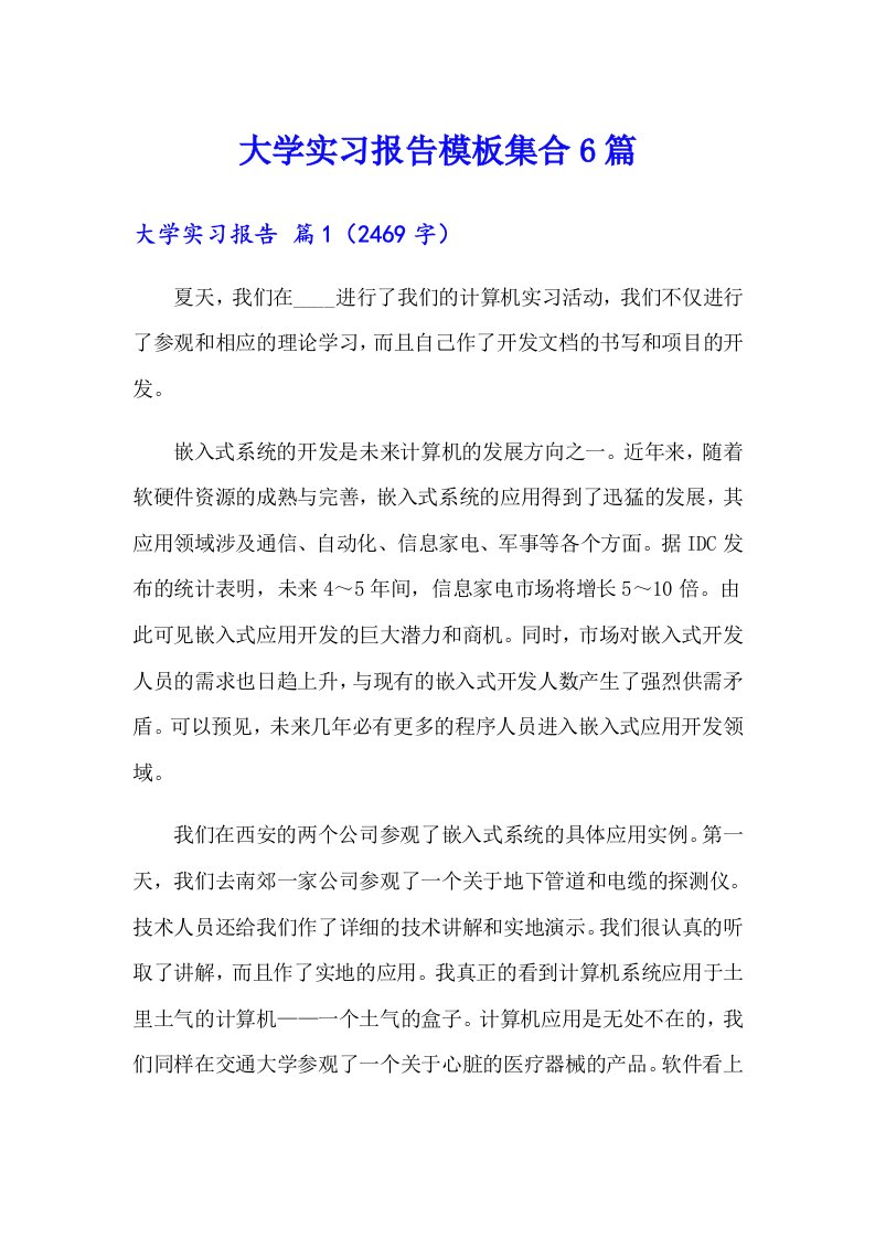 大学实习报告模板集合6篇