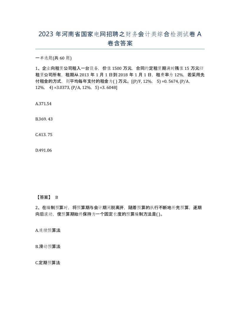 2023年河南省国家电网招聘之财务会计类综合检测试卷A卷含答案