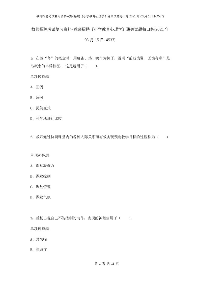 教师招聘考试复习资料-教师招聘小学教育心理学通关试题每日练2021年03月15日-4537