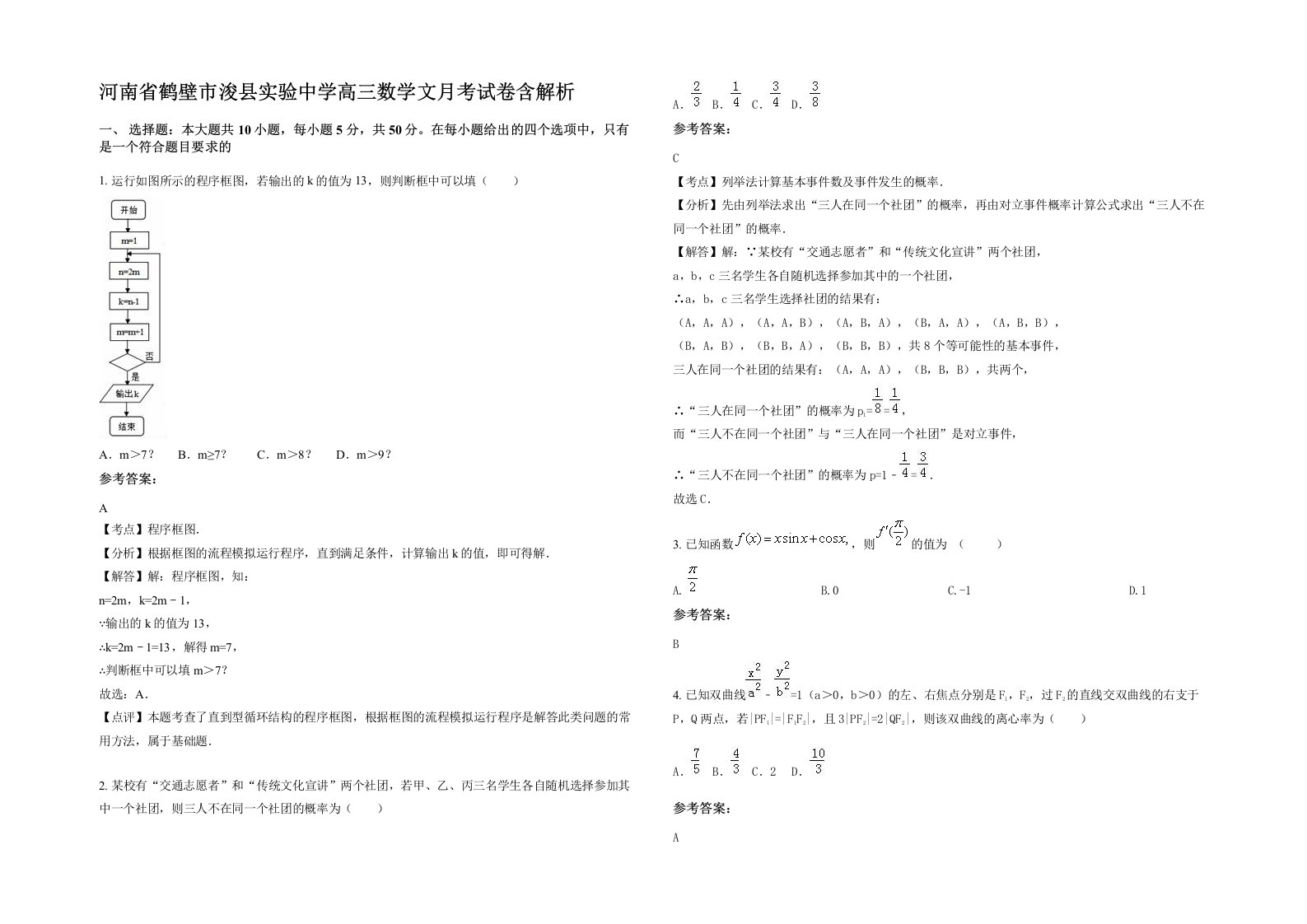 河南省鹤壁市浚县实验中学高三数学文月考试卷含解析