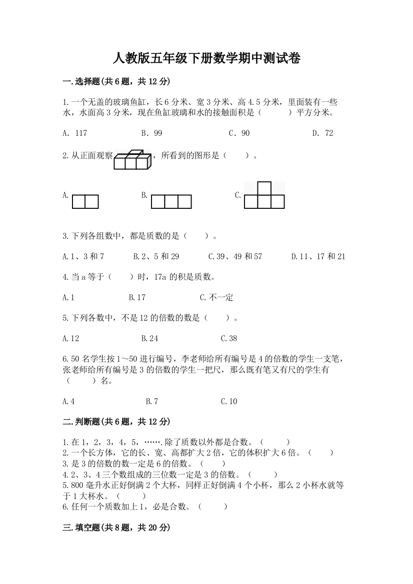 人教版五年级下册数学期中测试卷精品（能力提升）