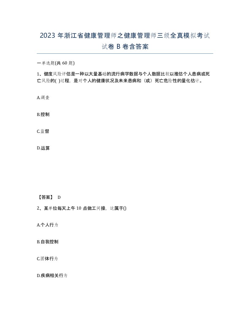 2023年浙江省健康管理师之健康管理师三级全真模拟考试试卷B卷含答案