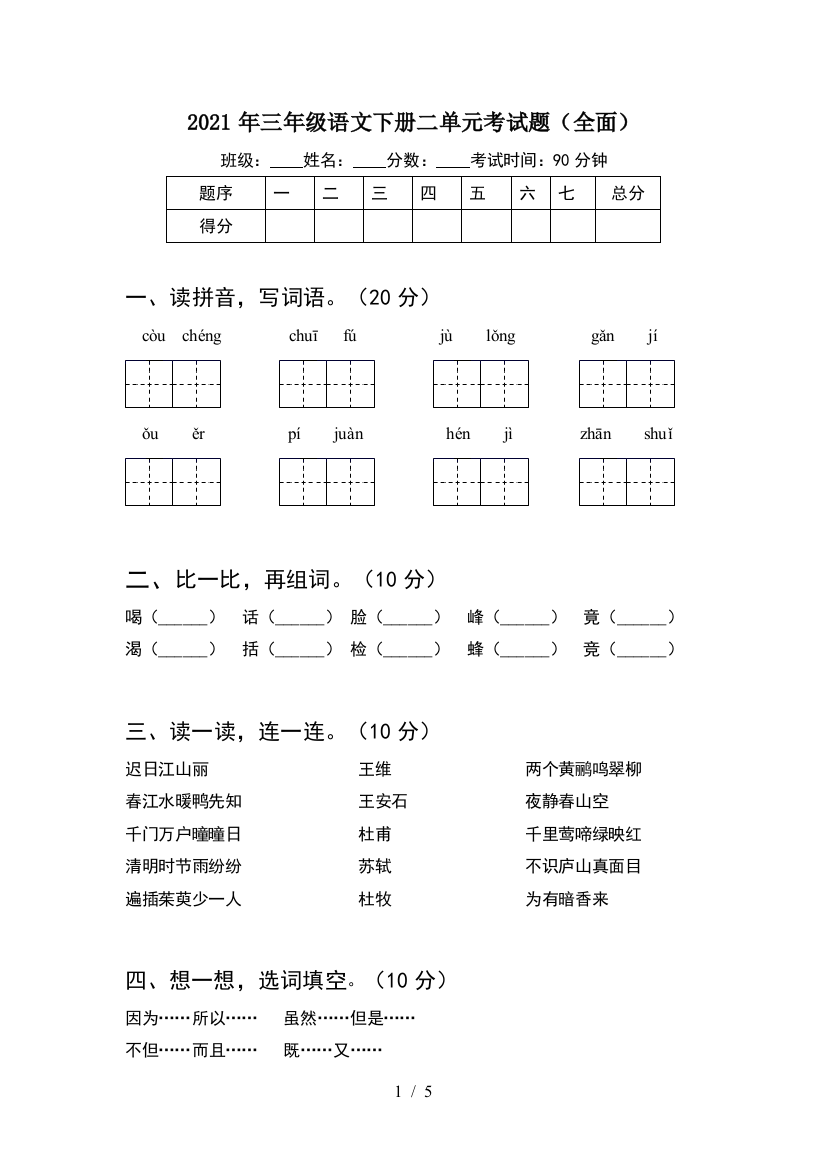 2021年三年级语文下册二单元考试题(全面)