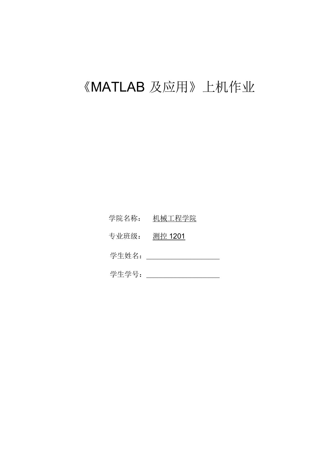 MATLAB及应用参考答案