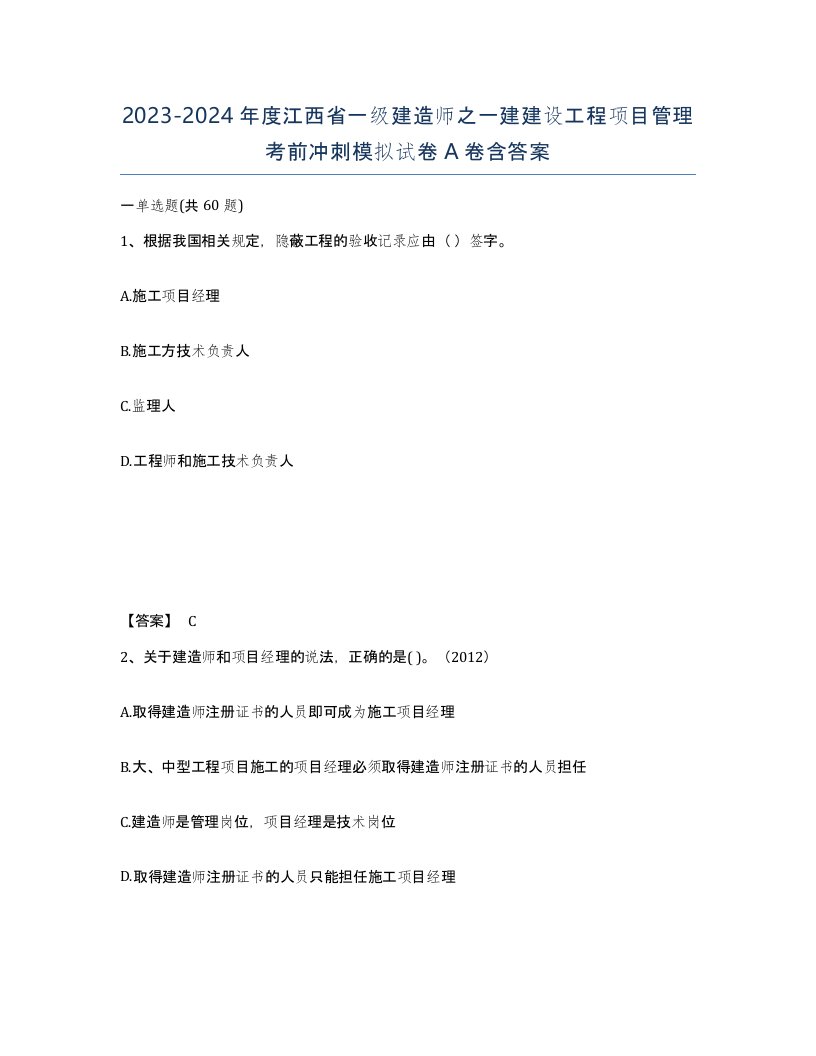 2023-2024年度江西省一级建造师之一建建设工程项目管理考前冲刺模拟试卷A卷含答案