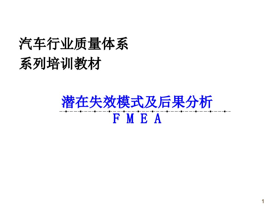 潜在失效模式及后果分析FMEA(2)