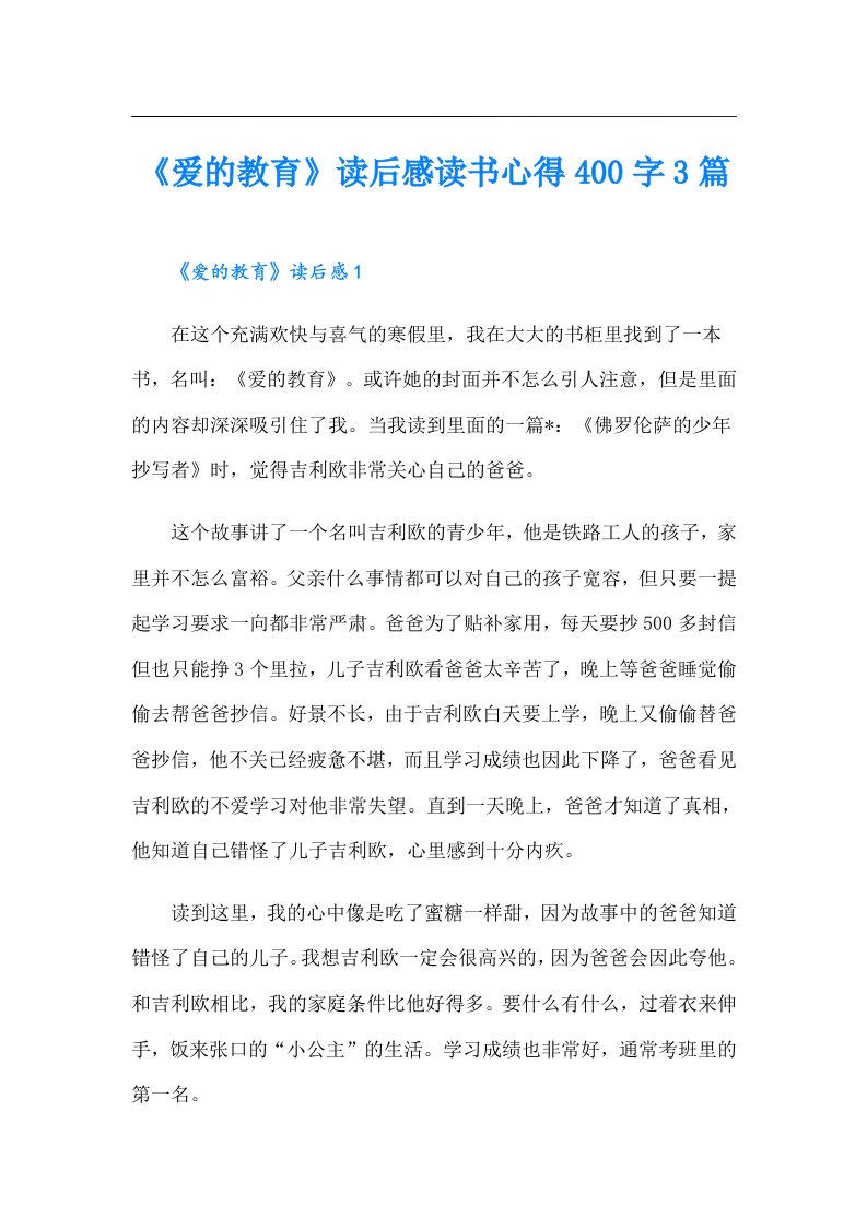 《爱的教育》读后感读书心得400字3篇