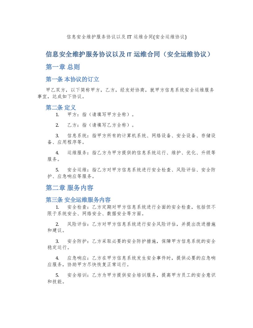 信息安全维护服务协议以及IT运维合同(安全运维协议)