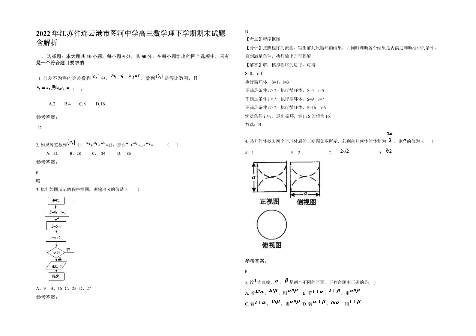 2022年江苏省连云港市图河中学高三数学理下学期期末试题含解析