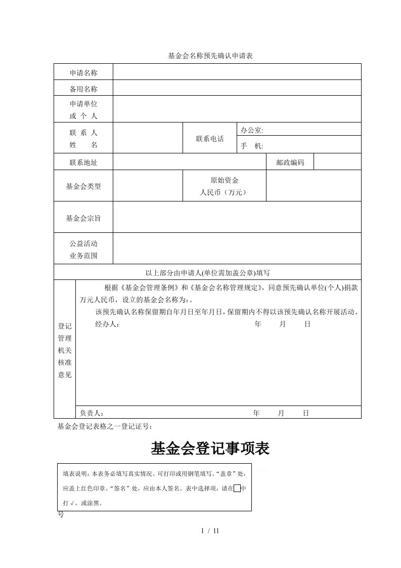 基金会名称预先确认申请表