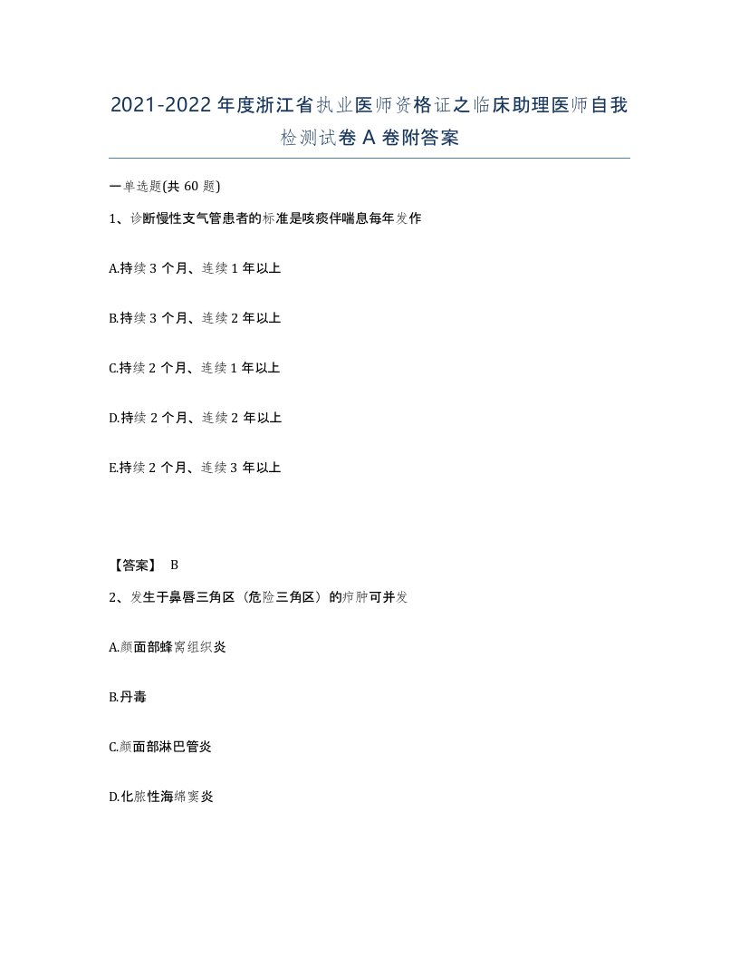 2021-2022年度浙江省执业医师资格证之临床助理医师自我检测试卷A卷附答案