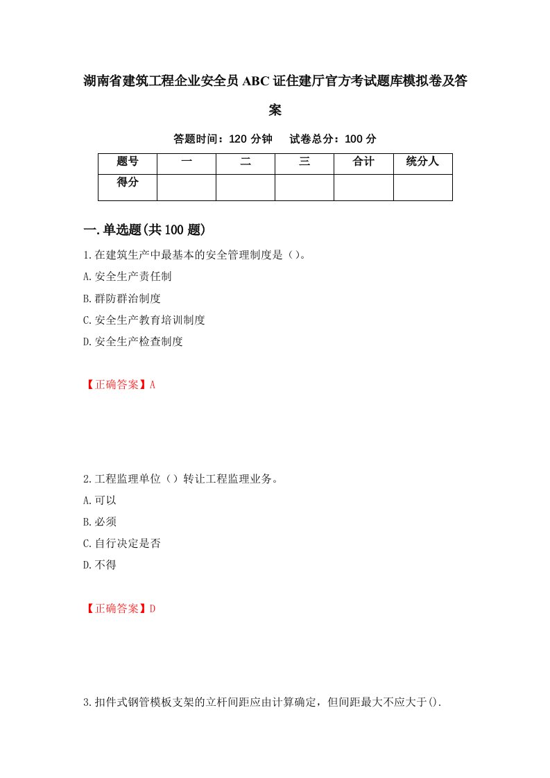 湖南省建筑工程企业安全员ABC证住建厅官方考试题库模拟卷及答案第15版