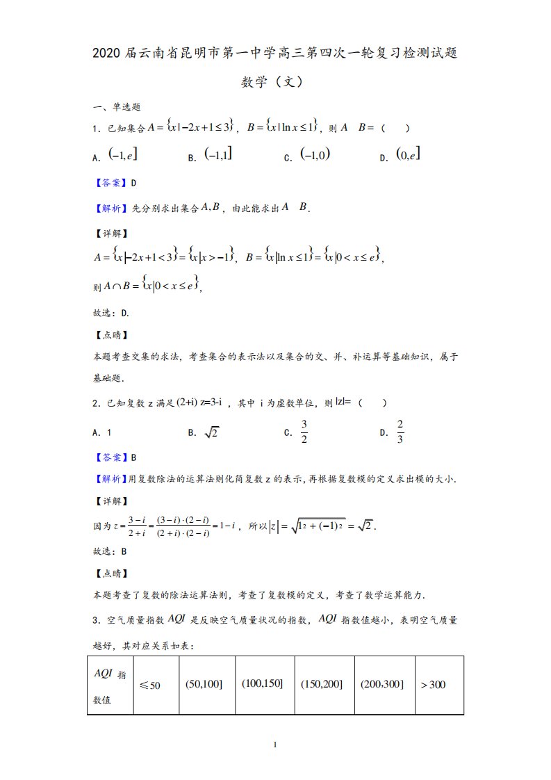 2020届云南省昆明市第一中学高三第四次一轮复习检测数学(文)试题(解析版)