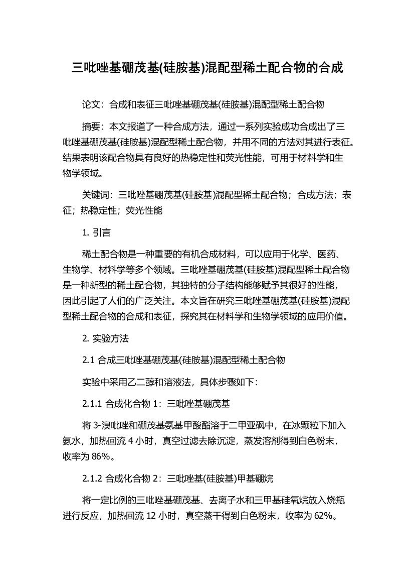 三吡唑基硼茂基(硅胺基)混配型稀土配合物的合成