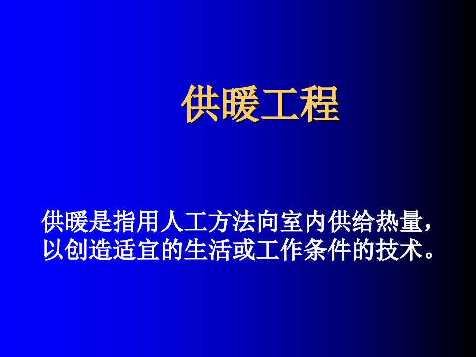 供暖系统的组成、热负荷计算及供暖设备