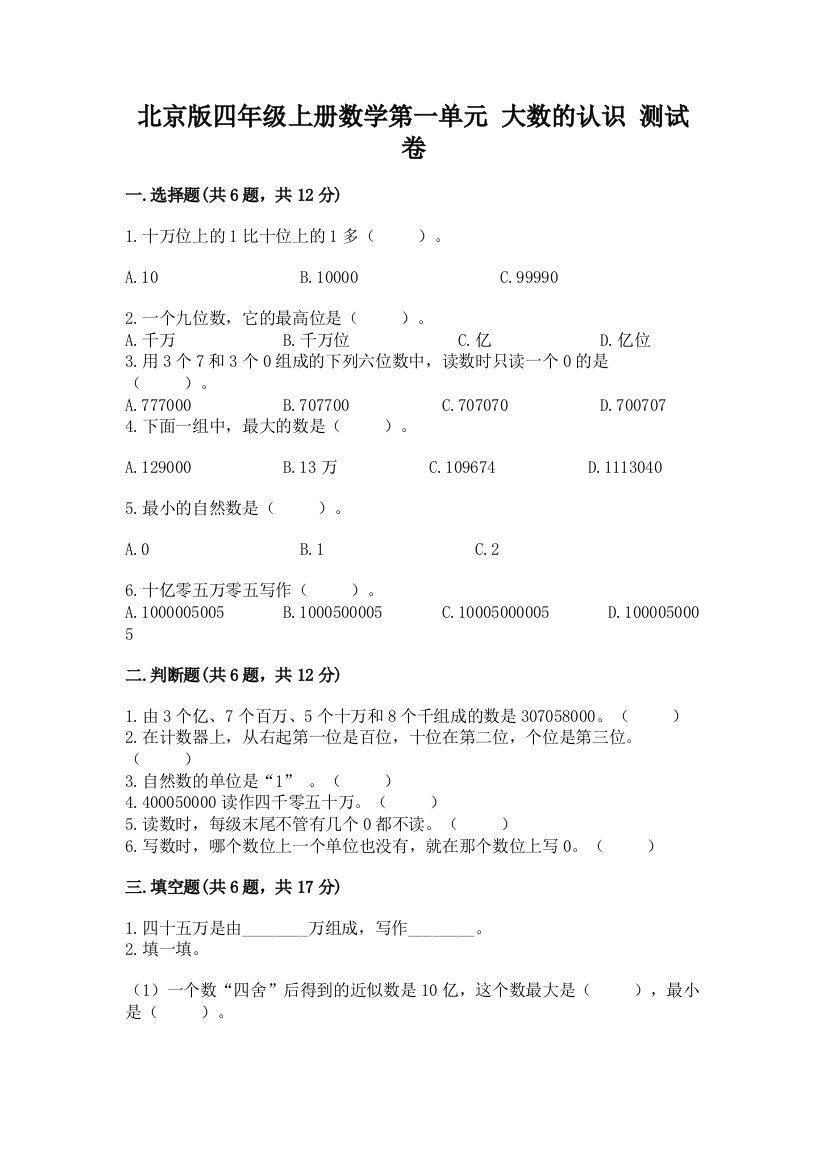 北京版四年级上册数学第一单元-大数的认识-测试卷及答案(名校卷)