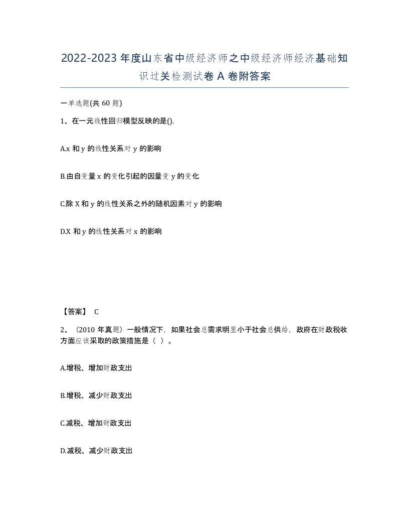 2022-2023年度山东省中级经济师之中级经济师经济基础知识过关检测试卷A卷附答案