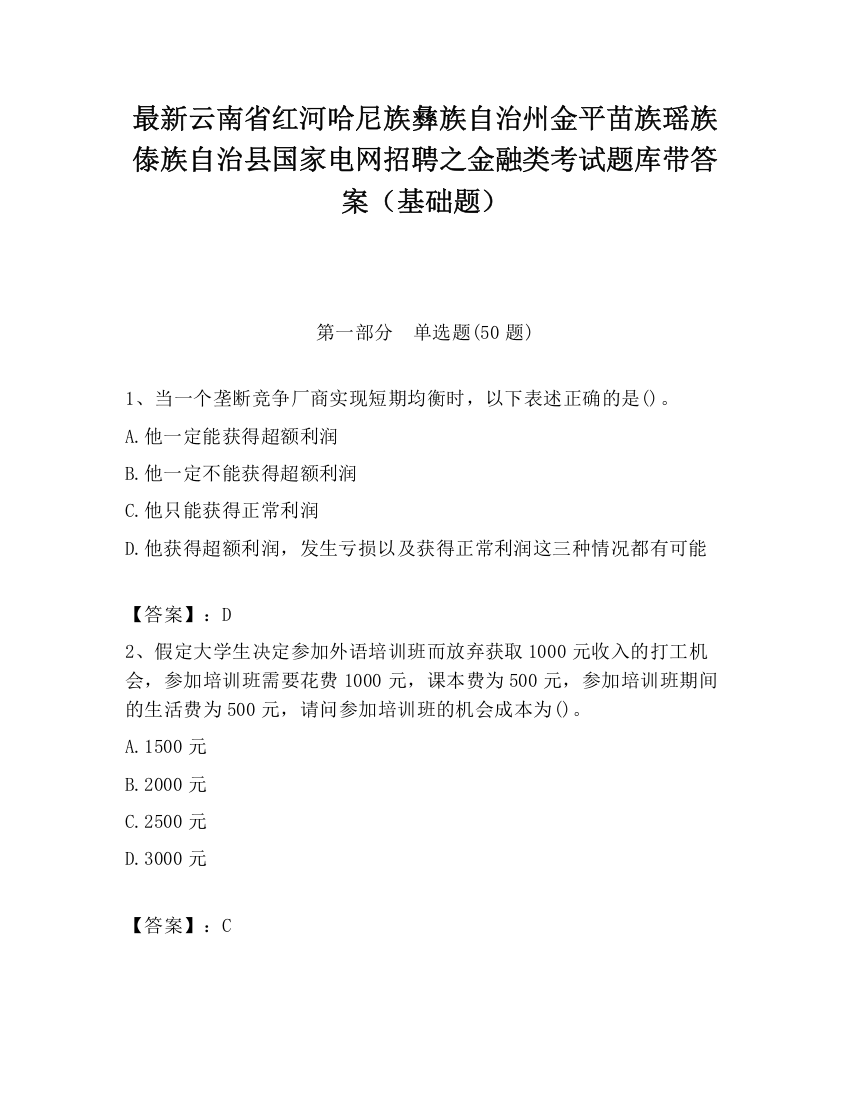 最新云南省红河哈尼族彝族自治州金平苗族瑶族傣族自治县国家电网招聘之金融类考试题库带答案（基础题）