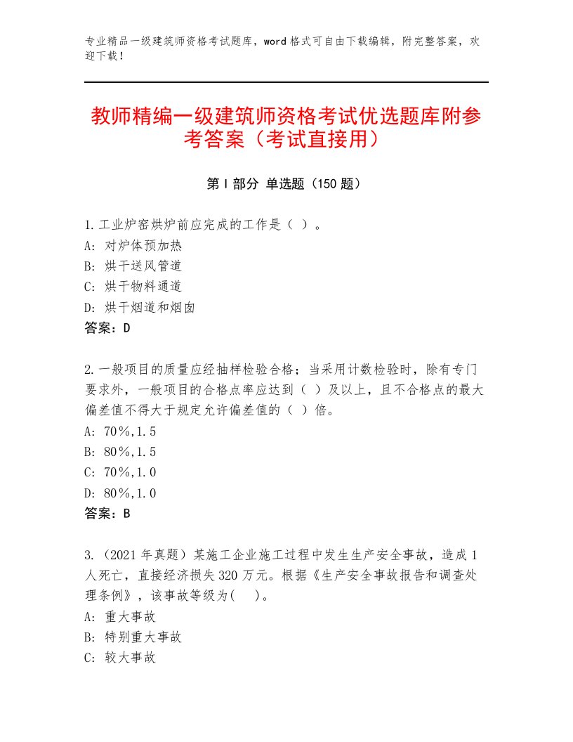 内部一级建筑师资格考试王牌题库及答案【精品】