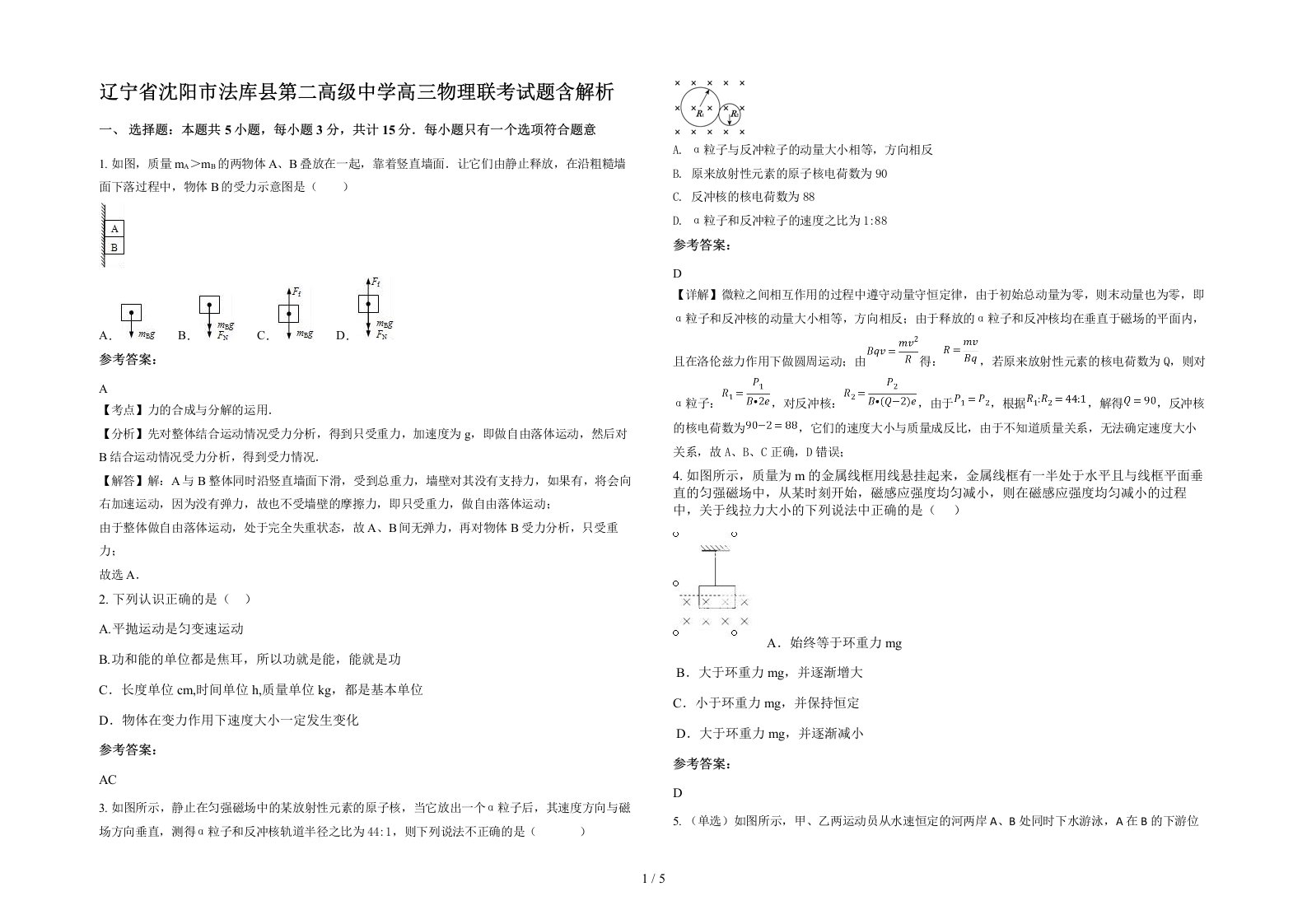 辽宁省沈阳市法库县第二高级中学高三物理联考试题含解析