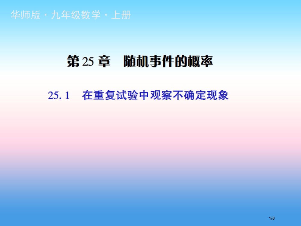 九年级数学上册第25章概率初步25.1在重复试验中观察不确定现象授课全国公开课一等奖百校联赛微课赛课