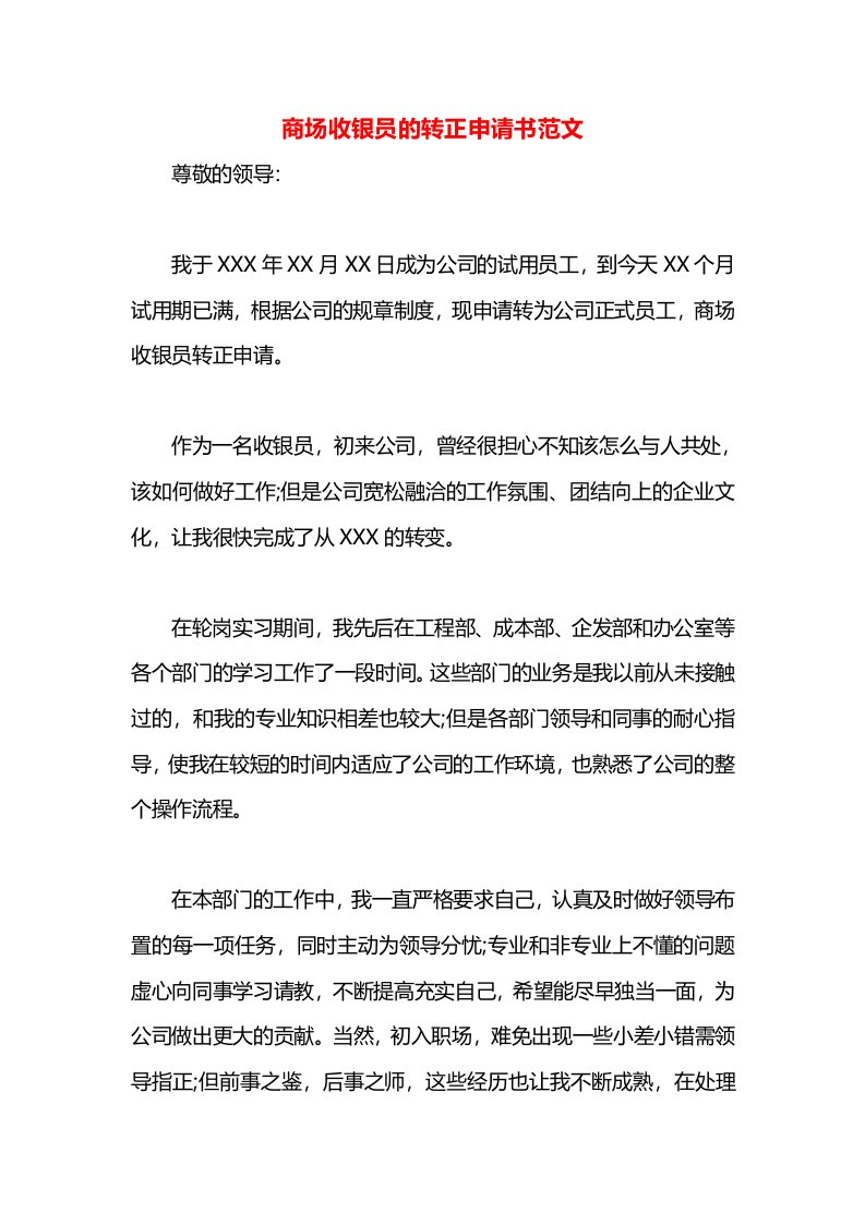 商场收银员的转正申请书范文