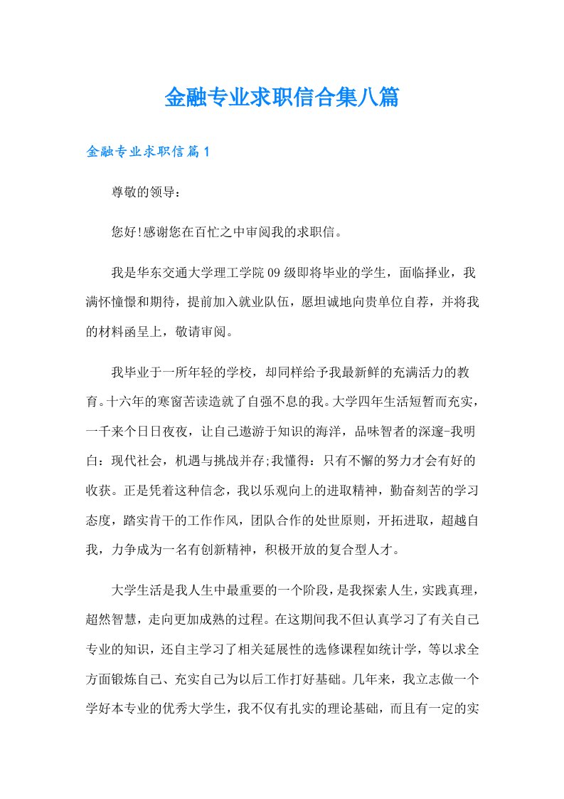 金融专业求职信合集八篇