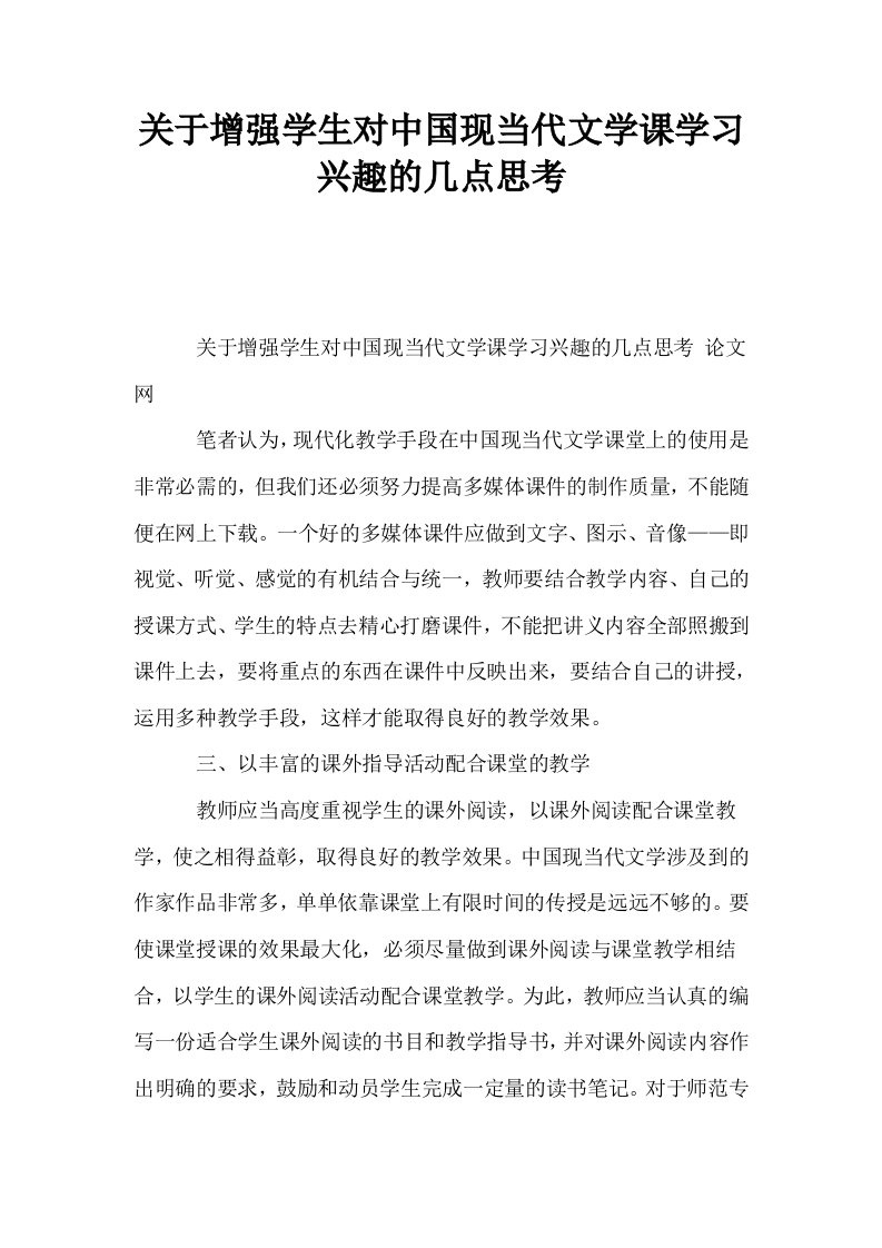 关于增强学生对中国现当代文学课学习兴趣的几点思考