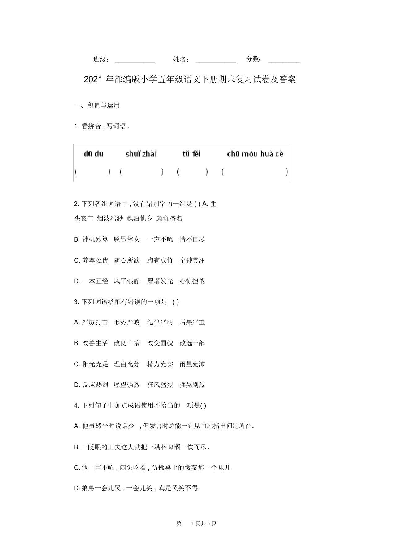 2021年部编版小学五年级语文下册期末复习试卷及答案