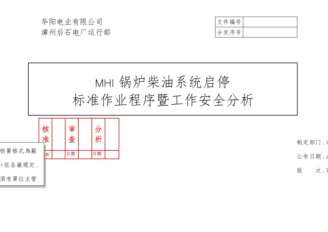 后石MHI锅炉柴油系统启停标准作业程序暨工作安全分析REV