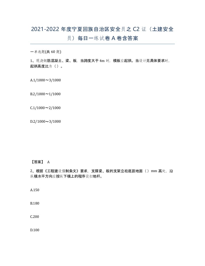 2021-2022年度宁夏回族自治区安全员之C2证土建安全员每日一练试卷A卷含答案