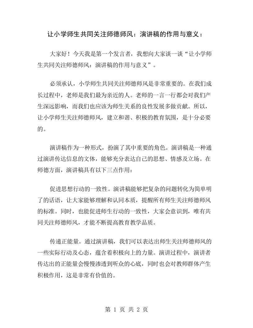 让小学师生共同关注师德师风：演讲稿的作用与意义