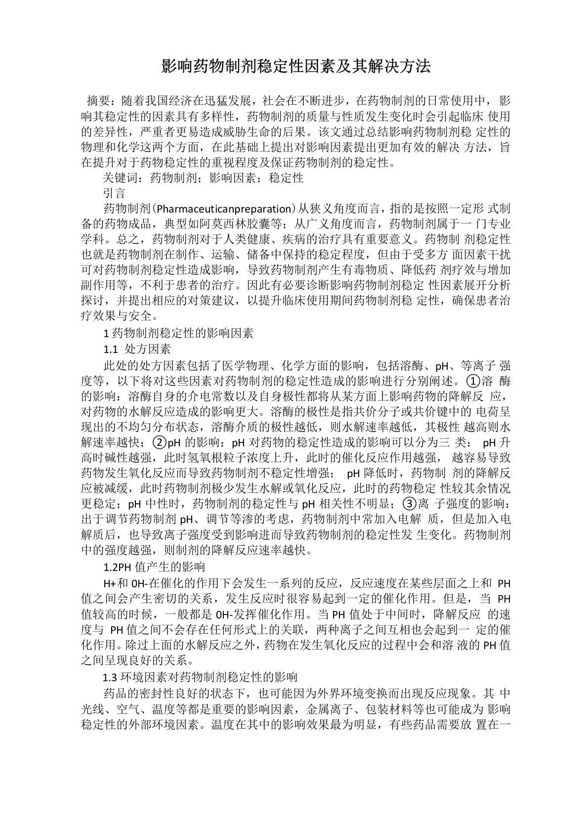 影响药物制剂稳定性因素及其解决方法