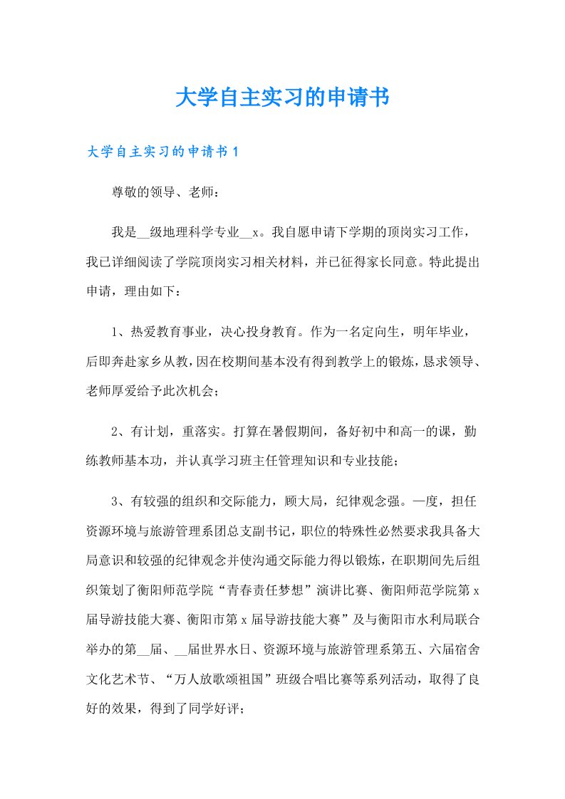 大学自主实习的申请书