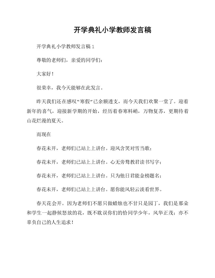 开学典礼小学教师发言稿