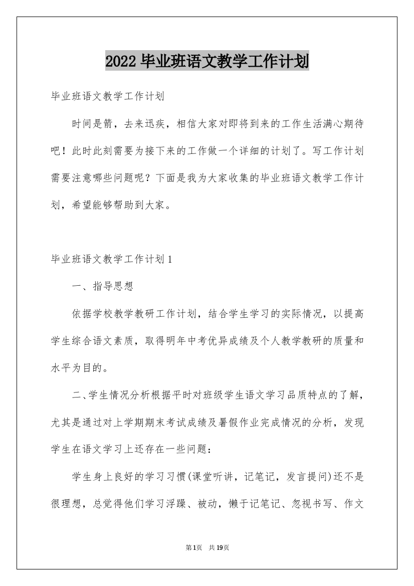 2022毕业班语文教学工作计划