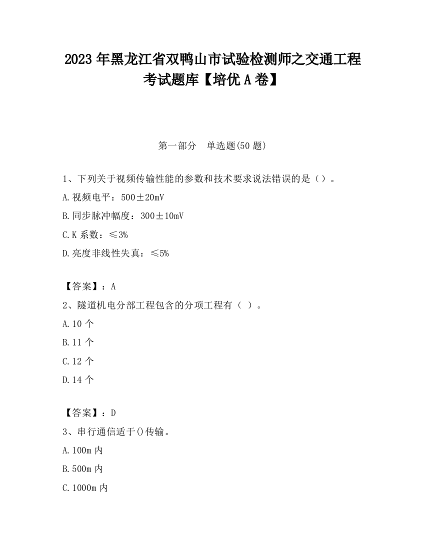 2023年黑龙江省双鸭山市试验检测师之交通工程考试题库【培优A卷】