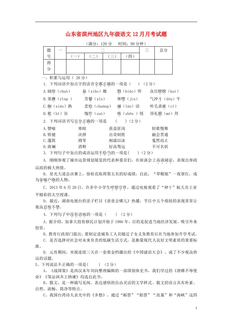 山东省滨州地区九级语文12月月考试题