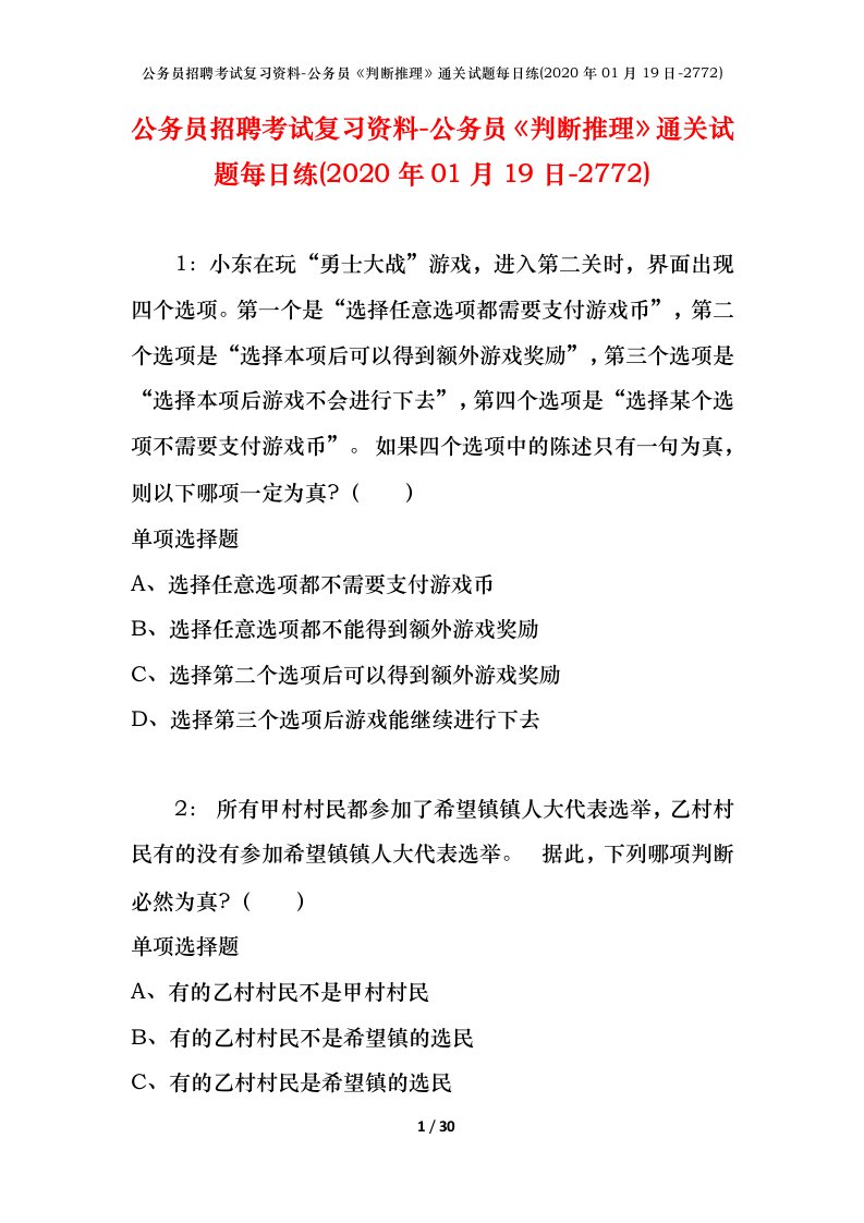 公务员招聘考试复习资料-公务员判断推理通关试题每日练2020年01月19日-2772